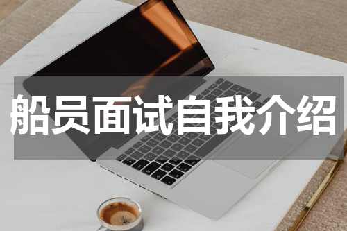 船员面试自我介绍