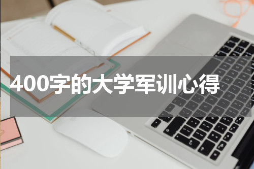 400字的大学军训心得