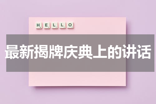最新揭牌庆典上的讲话