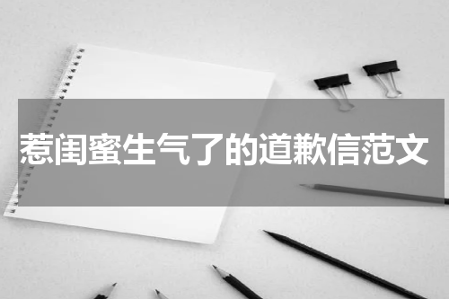 惹闺蜜生气了的道歉信范文