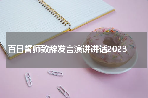 百日誓师致辞发言演讲讲话2023