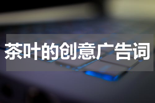 茶叶的创意广告词