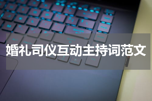婚礼司仪互动主持词范文