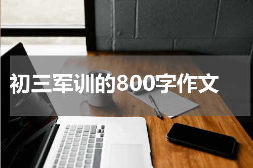 初三军训的800字作文