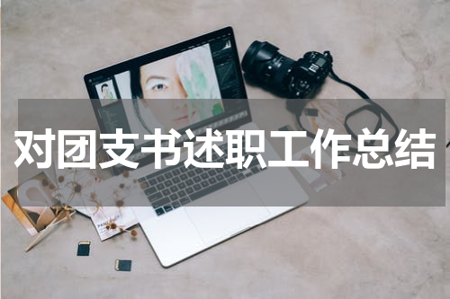 对团支书述职工作总结