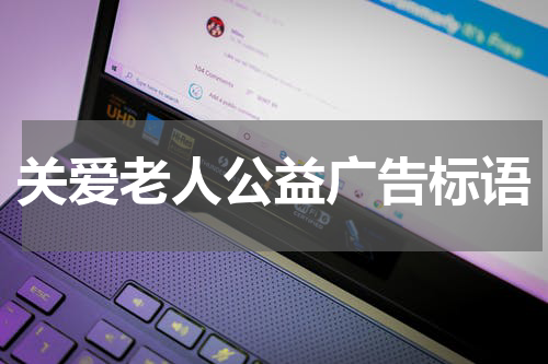 关爱老人公益广告标语