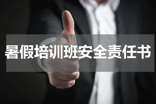 暑假培训班安全责任书