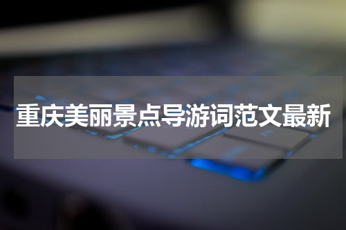 重庆美丽景点导游词范文最新