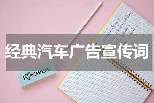 经典汽车广告宣传词