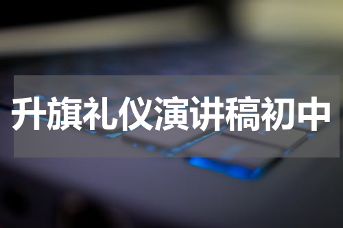 升旗礼仪演讲稿初中
