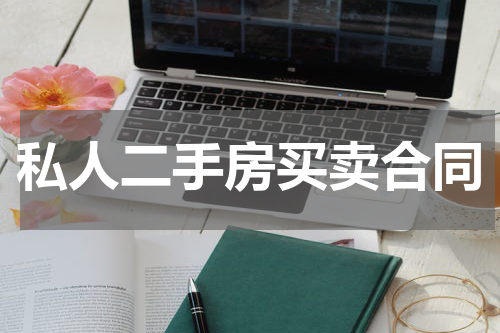 私人二手房买卖合同