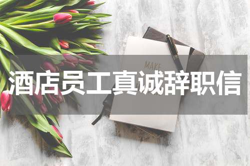 酒店员工真诚辞职信