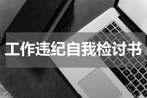 工作违纪自我检讨书