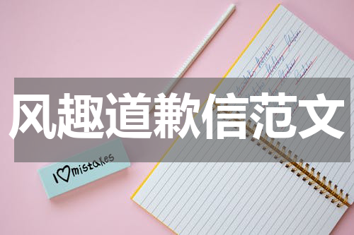 风趣道歉信范文