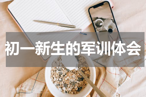 初一新生的军训体会