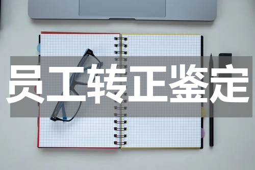 员工转正鉴定