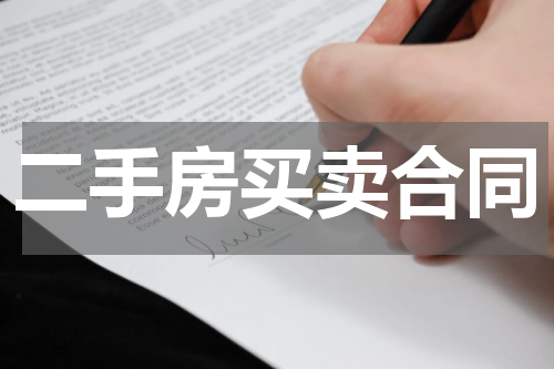 二手房买卖合同