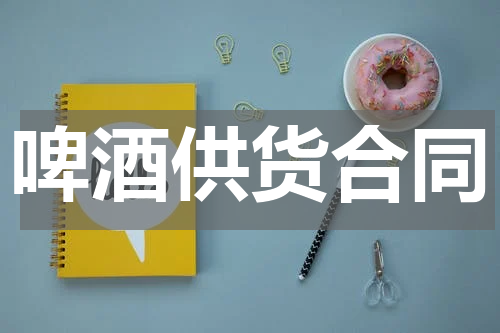啤酒供货合同