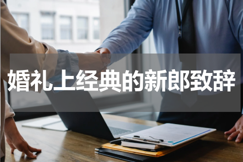 婚礼上经典的新郎致辞
