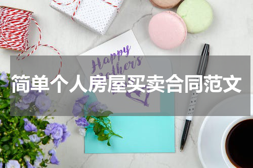 简单个人房屋买卖合同范文