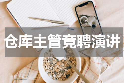 仓库主管竞聘演讲