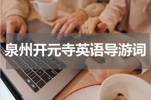 泉州开元寺英语导游词