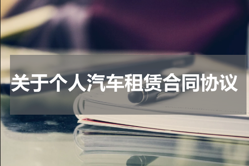 关于个人汽车租赁合同协议