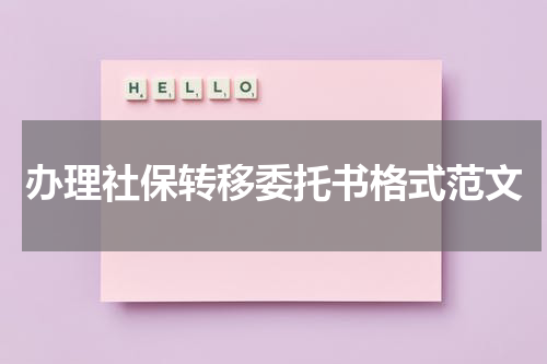 办理社保转移委托书格式范文