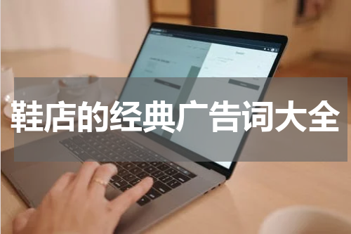 鞋店的经典广告词大全