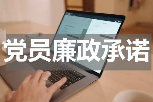 党员廉政承诺