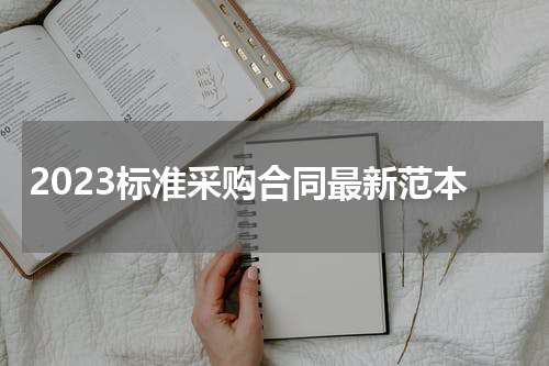 2023标准采购合同最新范本