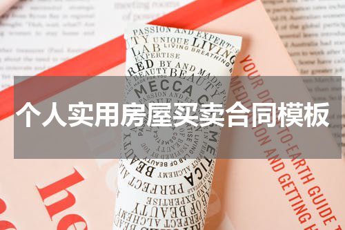 个人实用房屋买卖合同模板