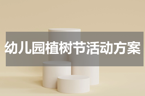 幼儿园植树节活动方案