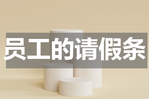 员工的请假条