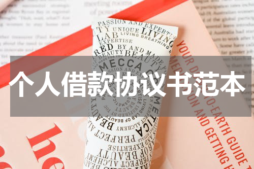 个人借款协议书范本