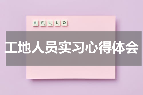 工地人员实习心得体会