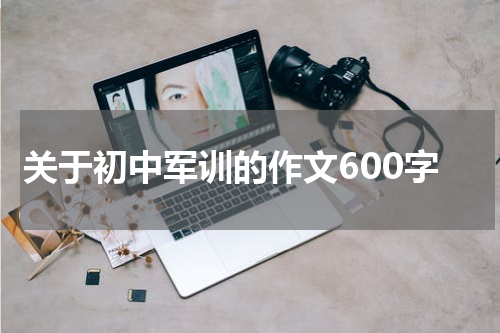 关于初中军训的作文600字