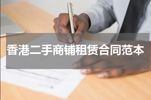 香港二手商铺租赁合同范本
