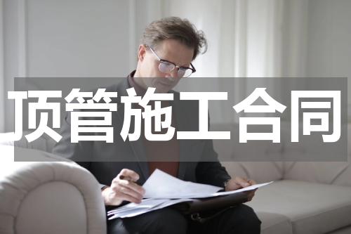 顶管施工合同