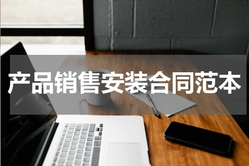产品销售安装合同范本