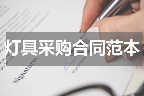 灯具采购合同范本
