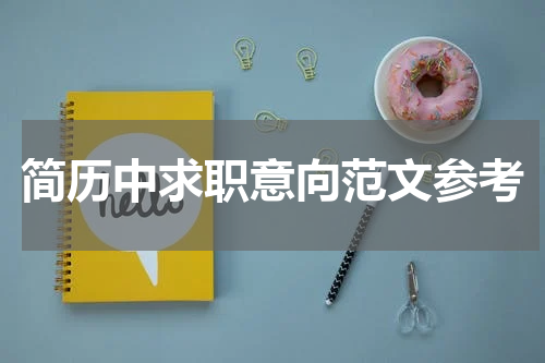 简历中求职意向范文参考