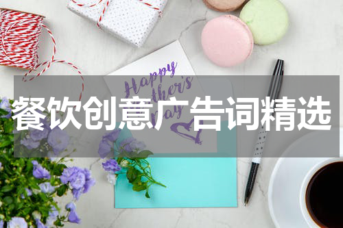 餐饮创意广告词精选