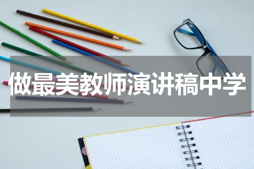 做最美教师演讲稿中学