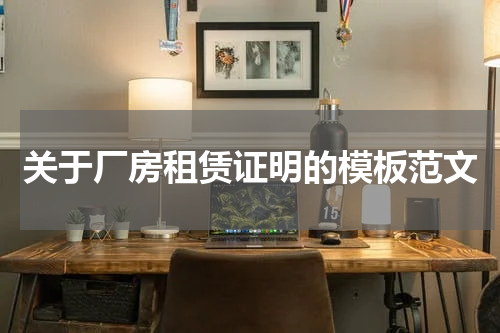 关于厂房租赁证明的模板范文