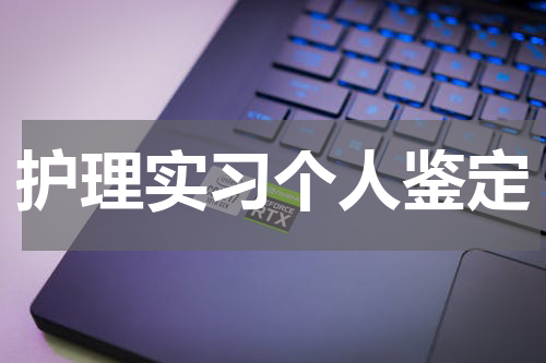 护理实习个人鉴定