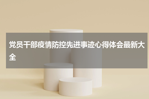 党员干部疫情防控先进事迹心得体会最新大全