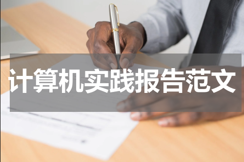 计算机实践报告范文