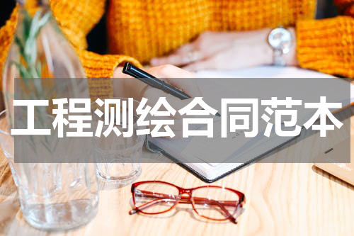工程测绘合同范本