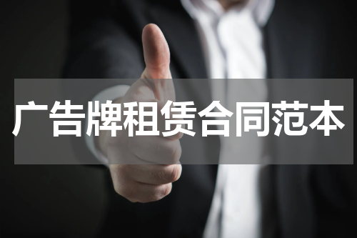 广告牌租赁合同范本